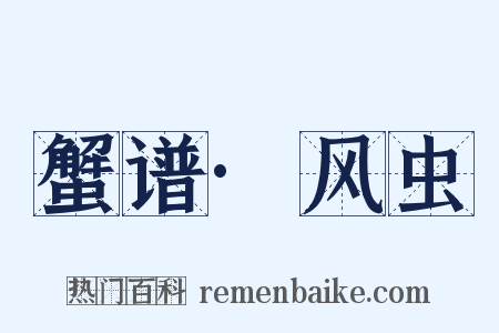 蟹谱·风虫是什么意思的图片